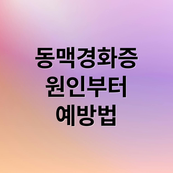 동맥경화증
원인부터
예방법 (동맥 경화증:초기증상과 예방, 치료 총정리)