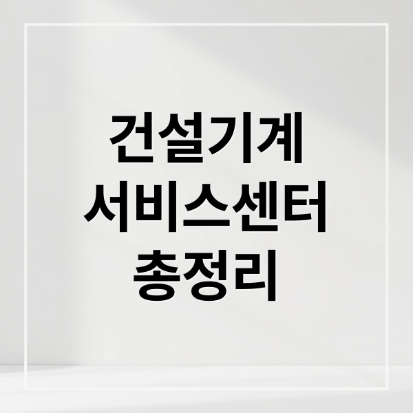 건설기계
서비스센터
총정리 (건설기계 서비스센터 운영시간)