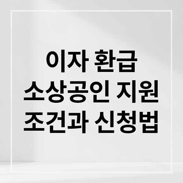 이자 환급
소상공인 지원
조건과 신청법 (소상공인 사업자대출 이자 환급)