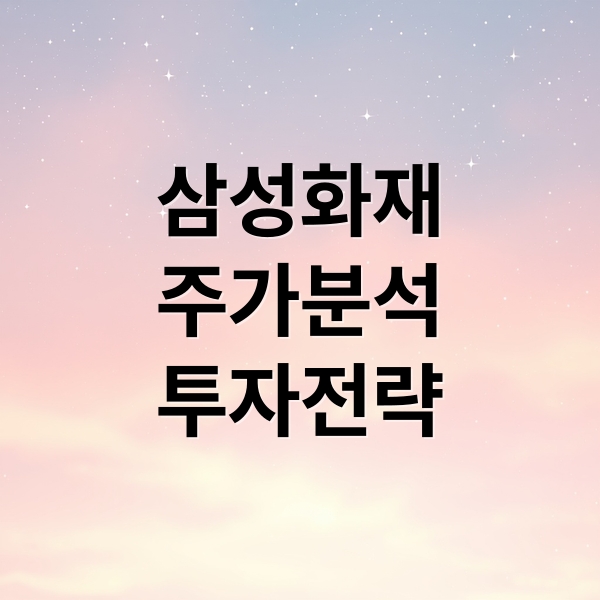 삼성화재
주가분석
투자전략 (삼성화재 주가 금융시장 연관성)