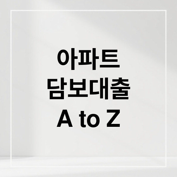 아파트
담보대출
A to Z (아파트 담보대출)