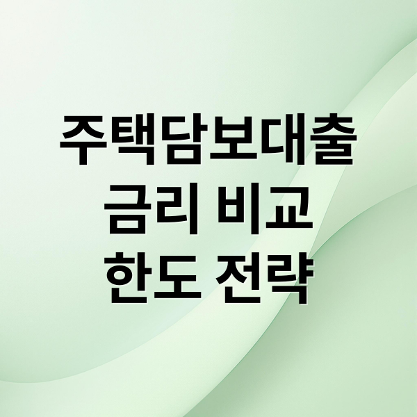 주택담보대출
금리 비교
한도 전략 (주택담보대출 금리)