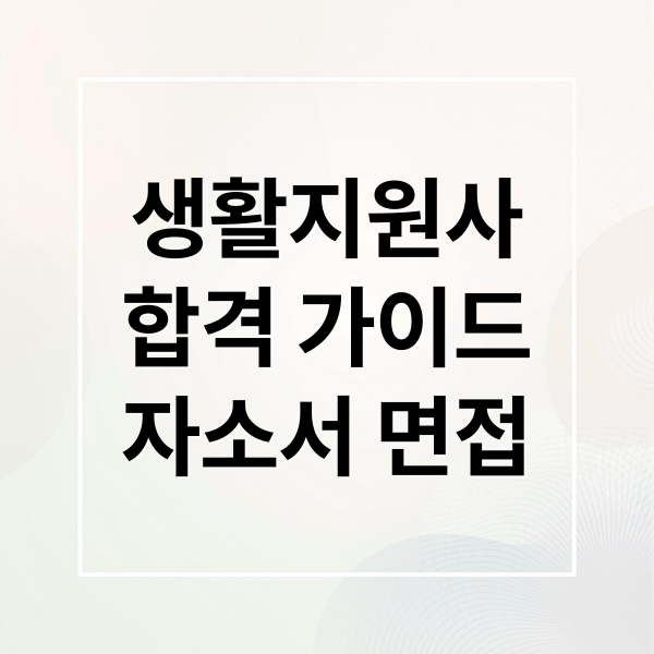생활지원사
합격 가이드
자소서 면접 (생활지원사 자기소개서 합격 예시)