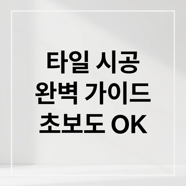 타일 시공
완벽 가이드
초보도 OK (타일 설치에관한 모든 방법)