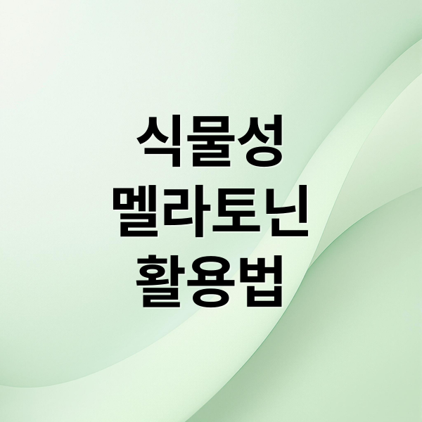 식물성
멜라토닌
활용법 (식물성 멜라토닌 복용 기준 주의사항)