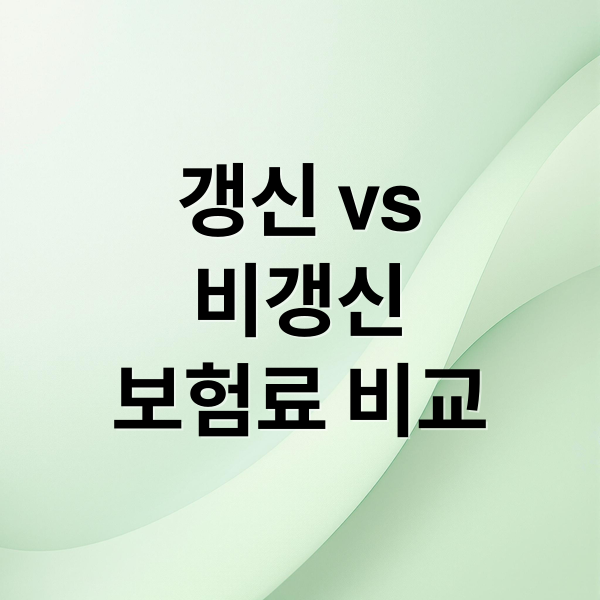 갱신 vs
비갱신
보험료 비교 (갱신형 비갱신형 보험 비교)