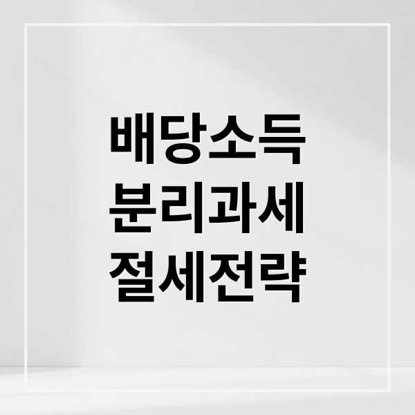 배당소득
분리과세
절세전략 (배당소득 분리과세 법안)