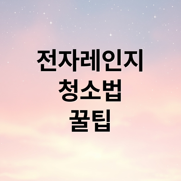 전자레인지
청소법
꿀팁 (전자레인지 청소 방법)
