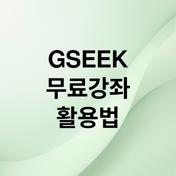 GSEEK
무료강좌
활용법 (경기도 평생학습포털 gseek)