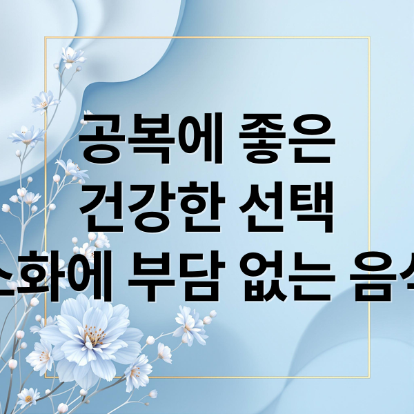 공복에 좋은
건강한 선택
소화에 부담 없는 음식 (공복에 좋은 음식)