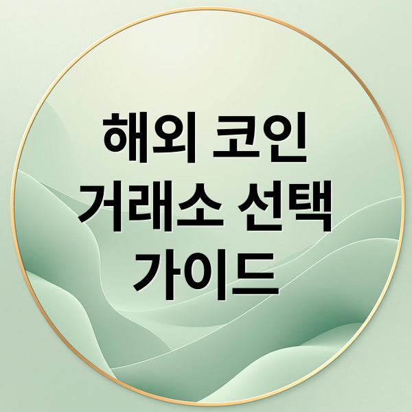 해외 코인
거래소 선택
가이드 (코인 거래소 해외거래소｜이용 시 주의 기준 정리)