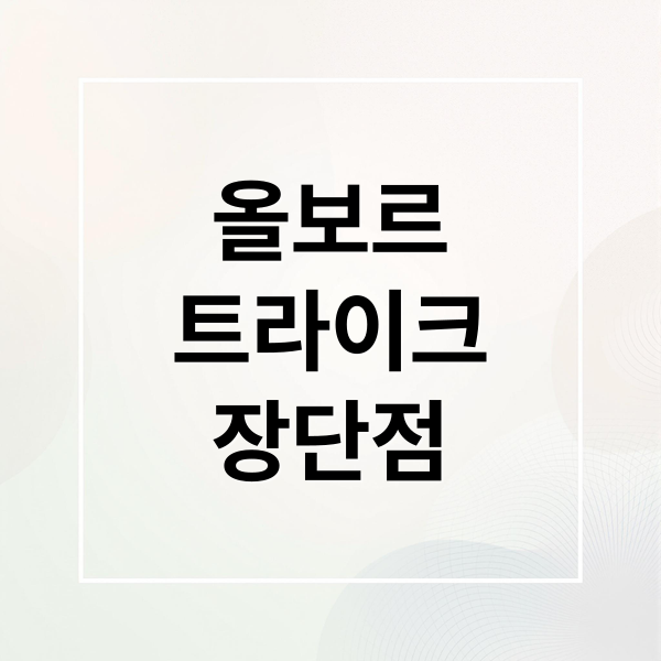 올보르
트라이크
장단점 (올보르 트라이크 장단점)