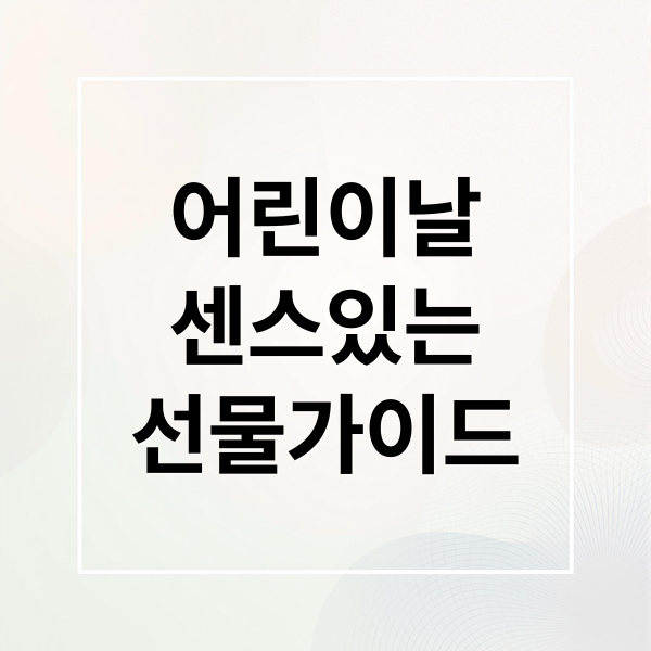 어린이날
센스있는
선물가이드 (어린이날 선물)