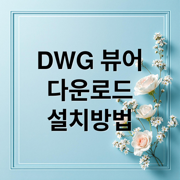 DWG 뷰어
다운로드
설치방법 (dwg 뷰어 다운로드 속도 안정성)