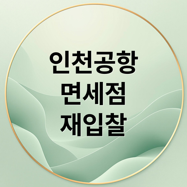 인천공항
면세점
재입찰 (인천공항 면세점 재입찰 롯데 현대)