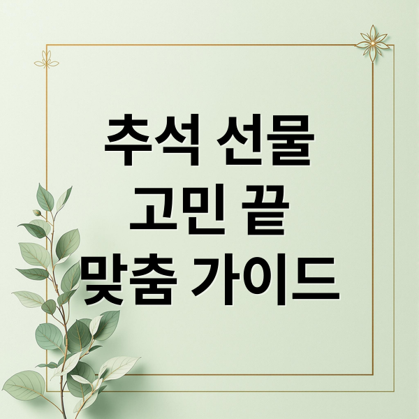 추석 선물
고민 끝
맞춤 가이드 (선물하기 좋은 추석 선물)