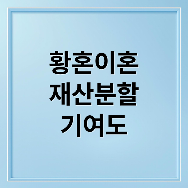황혼이혼
재산분할
기여도 (황혼이혼 재산분할 기여도)