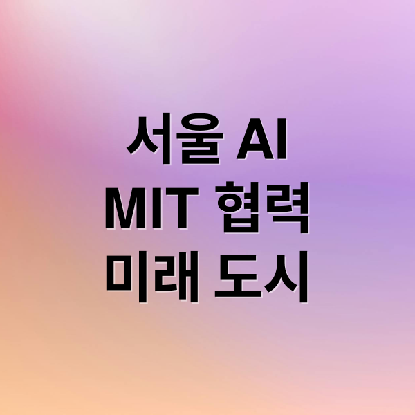 서울 AI
MIT 협력
미래 도시 (서울 AI MIT 연구)