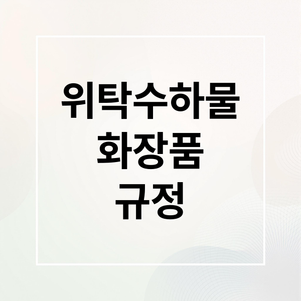 위탁수하물화장품규정 (화장품 위탁수하물 반입)