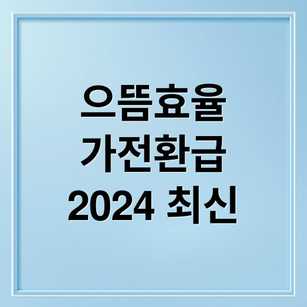 으뜸효율
가전환급
2024 최신 (으뜸효율 가전 환급)