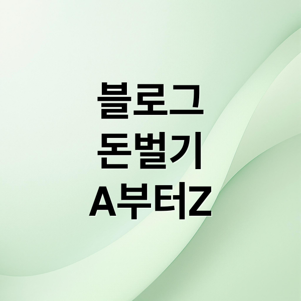 블로그
돈벌기
A부터Z (블로그 애드센스 SEO)