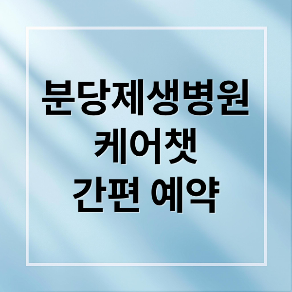 분당제생병원케어챗간편 예약 (분당제생병원 진료 예약 카카오톡 ‘케어챗’으로 하세요)
