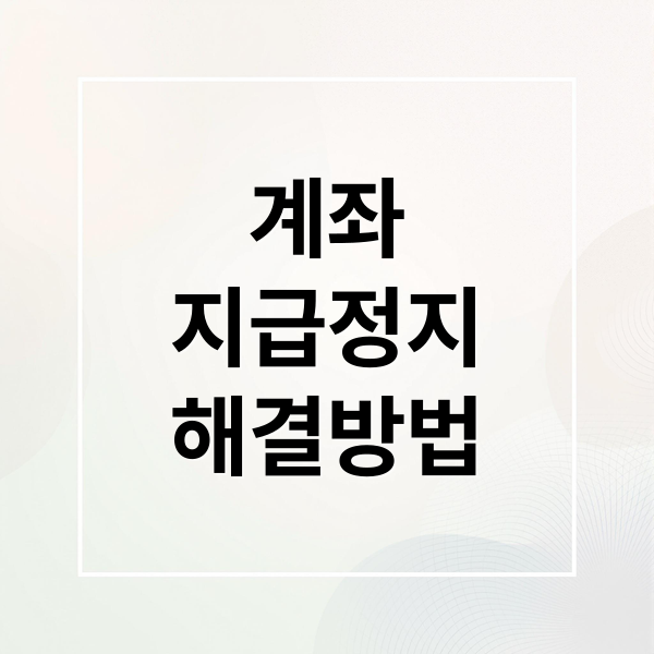 계좌
지급정지
해결방법 (계좌 지급정지 해제 절차)