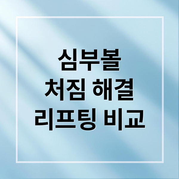 심부볼
처짐 해결
리프팅 비교 (심부볼 처짐 슈링크 인모드 비교)