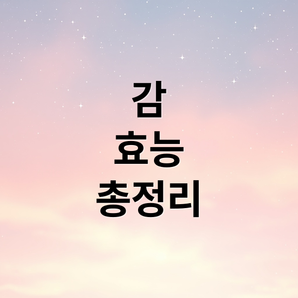 감
효능
총정리 (감 효능 영양성분)