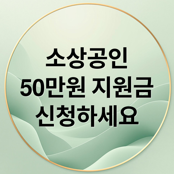 소상공인
50만원 지원금
신청하세요 (소상공인 지원금)