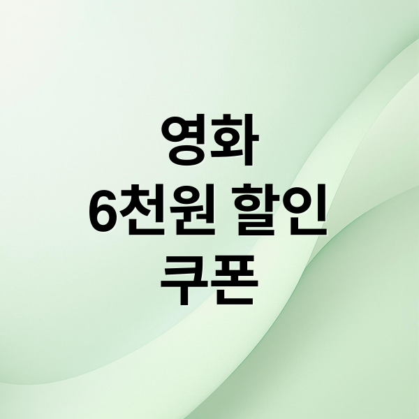 영화
6천원 할인
쿠폰 (영화 할인쿠폰)
