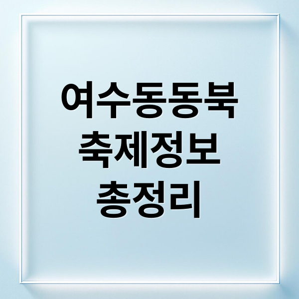 여수동동북
축제정보
총정리 (여수동동북축제)