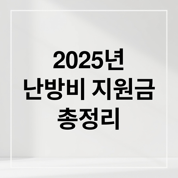 2025년
난방비 지원금
총정리 (난방비 지원 신청 놓치지 않는 방법 완벽 정리)