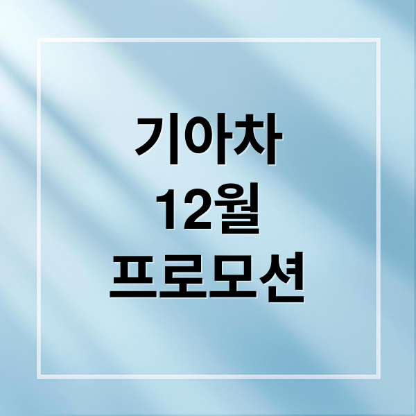 기아차
12월
프로모션 (기아 자동차 프로모션)