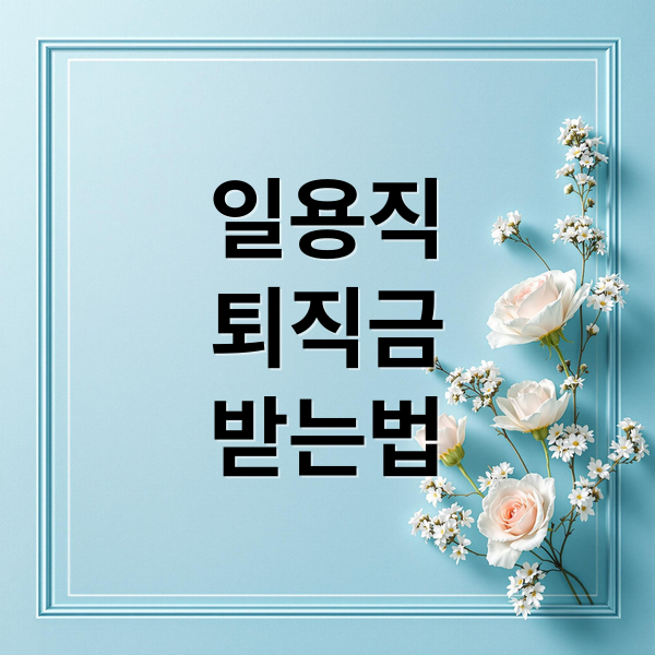 일용직
퇴직금
받는법 (일용직 퇴직금)