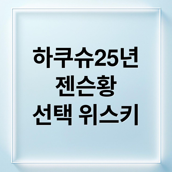 하쿠슈25년
젠슨황
선택 위스키 (하쿠슈 25년 위스키)