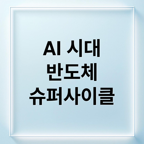 AI 시대
반도체
슈퍼사이클 (반도체 슈퍼사이클 AI 병목)