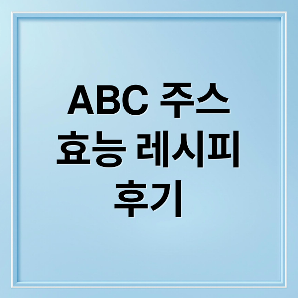 ABC 주스
효능 레시피
후기 (abc주스 다이어트)
