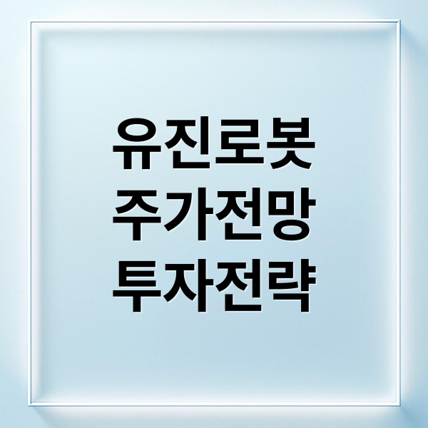 유진로봇
주가전망
투자전략 (유진로봇 주가 전망)