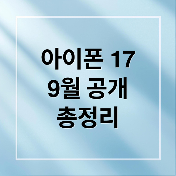 아이폰 17
9월 공개
총정리 (아이폰 17 9월 9일 공개)