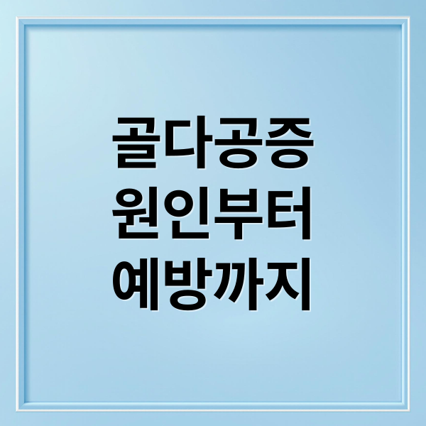 골다공증
원인부터
예방까지 (골다공증:초기증상과 예방, 치료 총정리)