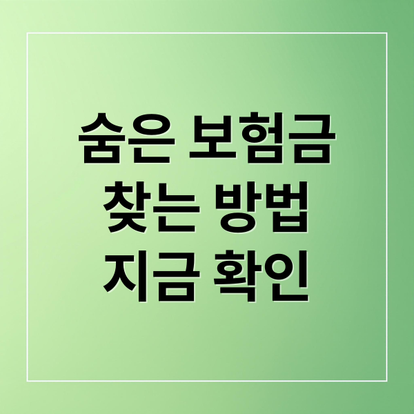 숨은 보험금
찾는 방법
지금 확인 (숨은 보험금 찾기)