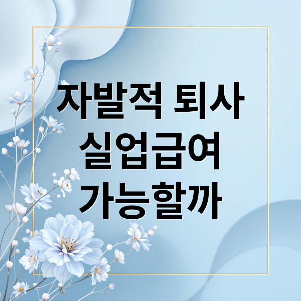 자발적 퇴사
실업급여
가능할까 (자발적퇴사 실업급여 신청)