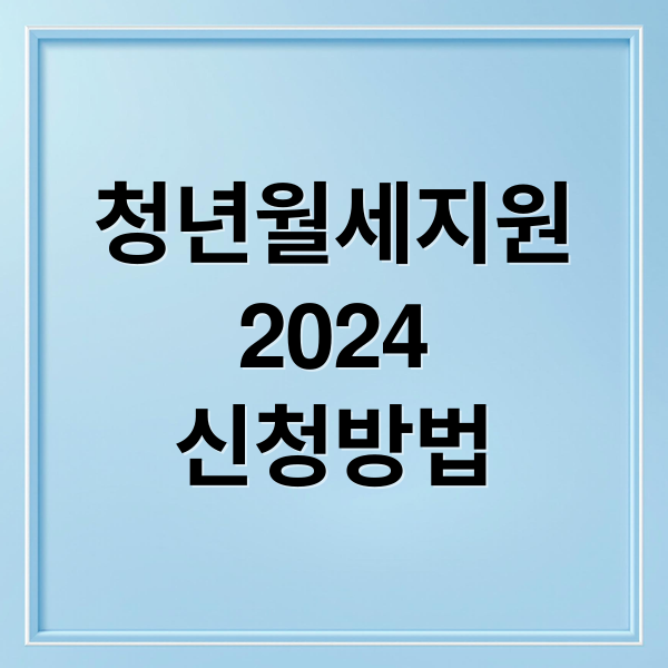청년월세지원
2024
신청방법 (청년월세지원)