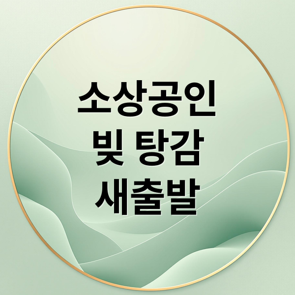 소상공인
빚 탕감
새출발 (소상공인 빚탕감 신청방법)