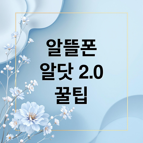 알뜰폰
알닷 2.0
꿀팁 (LG유플러스 알뜰폰 알닷 2.0)