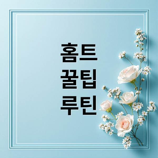 홈트
꿀팁
루틴 (“운동 싫어하는 사람도 가능한 홈트: 쉬운 동작 7가지로 시작하기”)