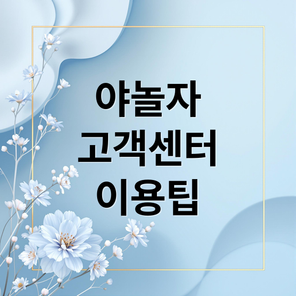 야놀자
고객센터
이용팁 (야놀자 고객센터 전화번호 운영시간)