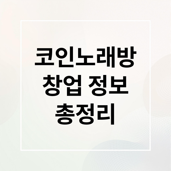 코인노래방
창업 정보
총정리 (코인노래방 창업)