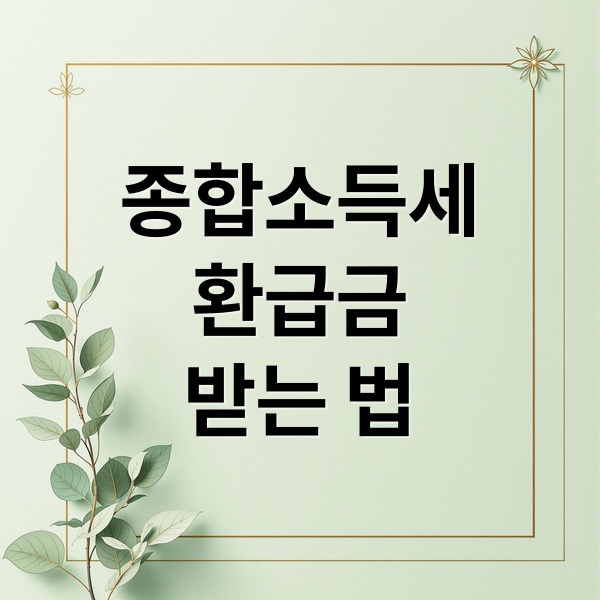 종합소득세
환급금
받는 법 (종합소득세 환급금 홈택스 조회)